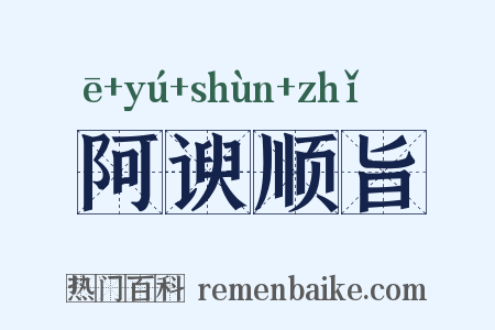 阿谀顺旨是什么意思的图片